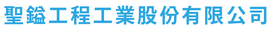 聖鎰工程工業股份有限公司的LOGO