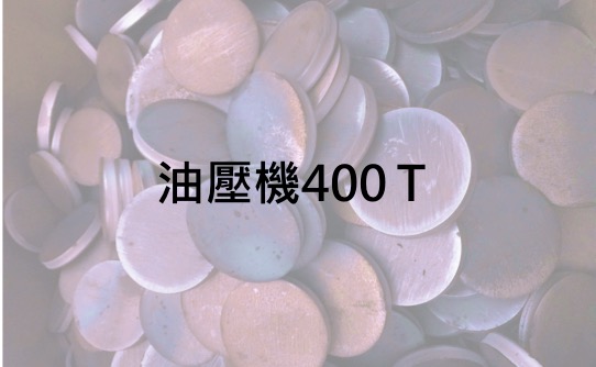 聖鎰工程工業股份有限公司的設備介紹圖片